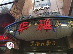 -华梅西餐厅(哈尔滨中央大街店)