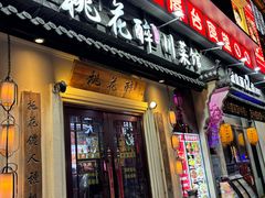 -今朝桃花醉川菜(县西巷店)