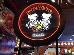 -胖哥俩肉蟹煲(湛江印象汇店)