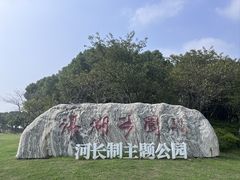-滆湖低碳生态公园