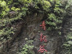 -阿依河景区