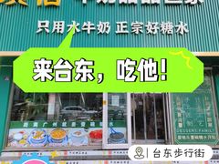 -广信牛奶甜品世家(台东店)