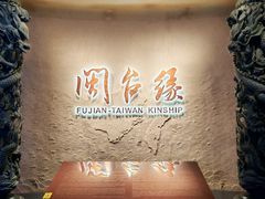 -中国闽台缘博物馆