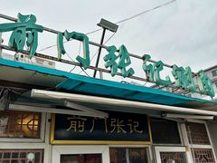 -前门张记涮肉(前门店)