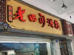 -老西关濑粉(文明路店)