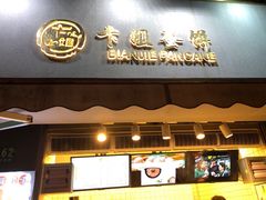 门面-卞姐蛋饼(陕西南路店)
