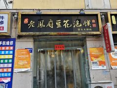 -老鳯府豆花泡馍(第五大道店)