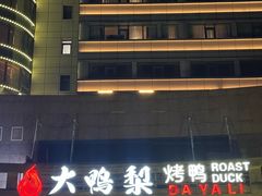 -大鸭梨烤鸭·北京菜(南小街/南苑店)