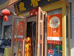 -鼎香润(德胜门内店)