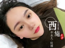 -西施无菌半永久纹绣眉眼影唇轻增发纹发际线