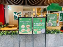 -老乡鸡(上海白玉兰广场店)