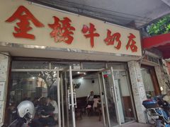 门面-金榜牛奶店