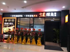 门面-探鱼·鲜青椒爽麻烤鱼(中天广场店)