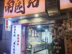 -南园路·韦四烧烤(南园路店)