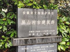 -黟县屏山村