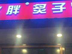 门面-赵胖炙子烤肉&深夜酒馆(簋街店)