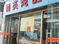 门面-国英炖品店(甲子路店)