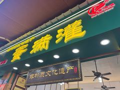 -蛋满灌·非遗手工灌蛋(龙头路店)