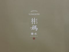 -彬媽糖水(侨鑫国际店)
