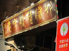 -锦泓老字号猪脏粉(东联大厦店)