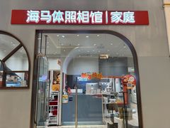 -海马体照相馆(上海月星环球港店)