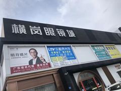 -横岗眼镜城
