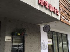 门面-醒味咖啡馆(南市桥巷店)