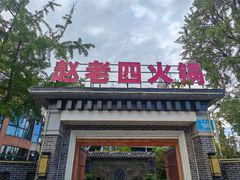 -九尺赵老四鲜鹅肠火锅