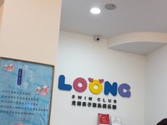 -龙格亲子游泳·水育早教运动中心(绿宝中心)