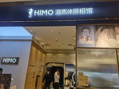 -海马体照相馆(大连柏威年购物中心店)