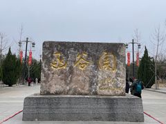 -函谷关历史文化旅游区