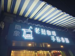门面-隐象老挝咖啡手标泰奶