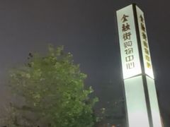 -金融街·静安中心
