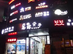 门面-马路牙子烧烤音乐酒馆(望京店)
