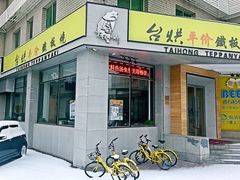 -台烘平价铁板烧(奥城店)
