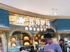 等位区-五月罗马海鲜烤肉自助餐厅(印象城店)