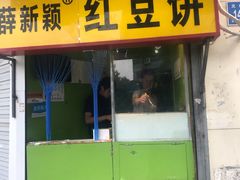 门面-薛新颖红豆饼(中式甜点山师店)