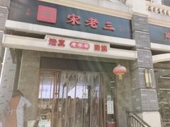 门面-宋老三苏肉羊肉汤老店