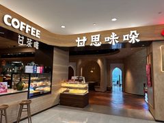 -甘思咪哚·云南艺术餐厅(天河广百店)