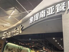 -Shantek象提南亚餐厅&西餐融合Bistro(淮海中路店)