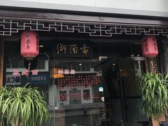 门面-御面斋精品面馆