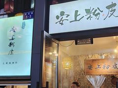 -安上粉皮.非遗手工小吃(骑龙巷店)
