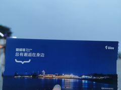 -北戴河碧螺塔海上酒吧公园