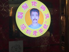-胡须佬鸡煲四季火锅店(石厦西村直营店)