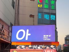 -悠个炸鸡(南京创始店)