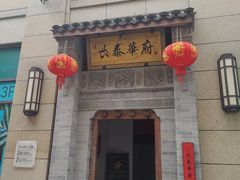门面-長泰華府(长泰广场店)