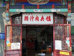 门面-东关吉祥西安腊汁肉夹馍(健德门店)