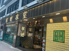 -华嫂冰室(湾仔店)