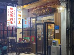 -官塘锋记鱼生·生腌·砂锅粥(牌坊街店)