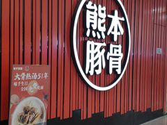 -味千拉面(红旗街万达店)